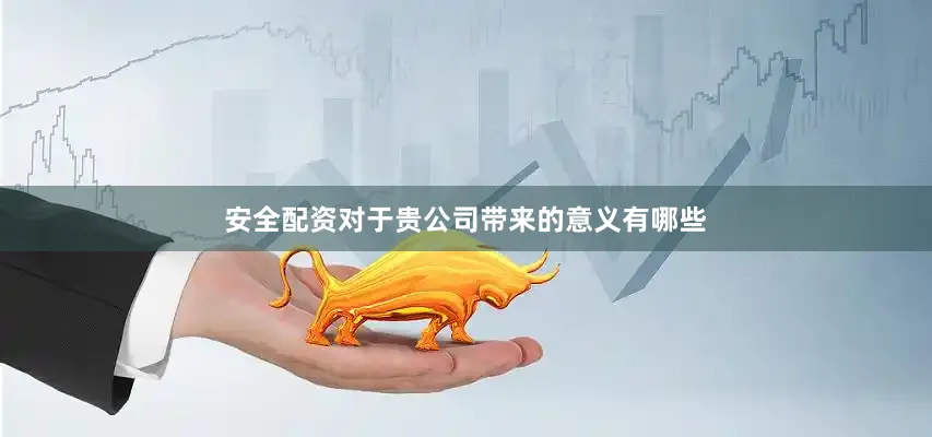 安全配资对于贵公司带来的意义有哪些