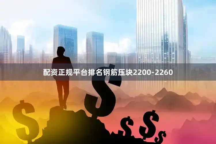配资正规平台排名钢筋压块2200-2260