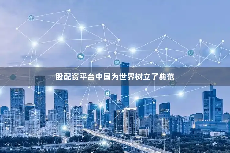 股配资平台中国为世界树立了典范