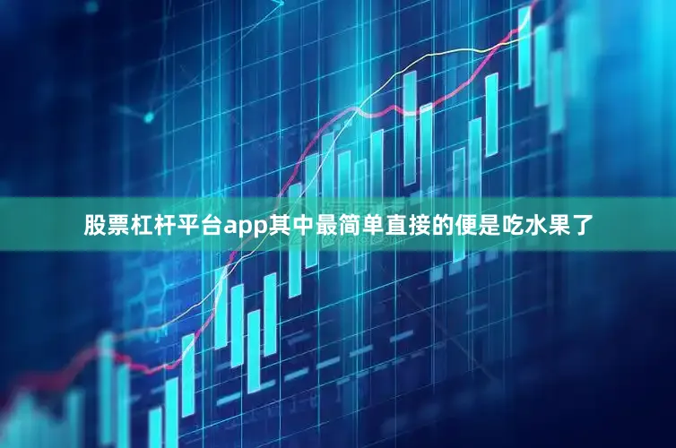 股票杠杆平台app其中最简单直接的便是吃水果了