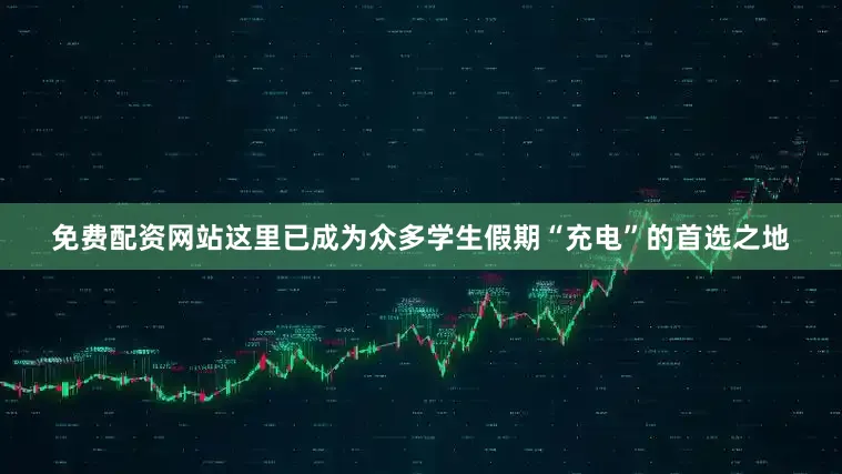 免费配资网站这里已成为众多学生假期“充电”的首选之地