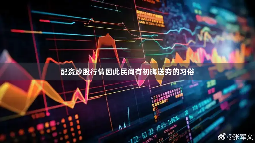 配资炒股行情因此民间有初晦送穷的习俗
