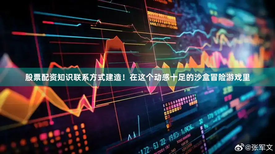 股票配资知识联系方式建造！在这个动感十足的沙盒冒险游戏里