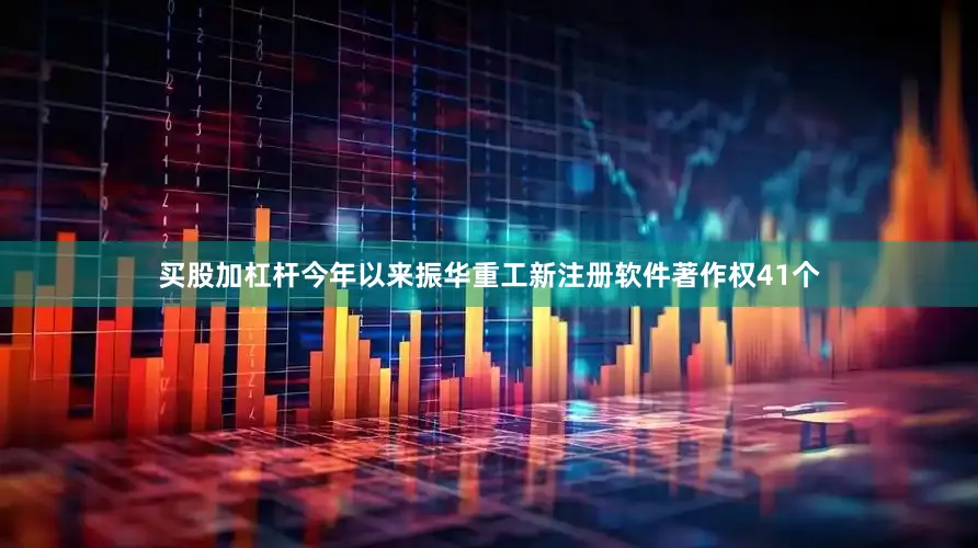 买股加杠杆今年以来振华重工新注册软件著作权41个