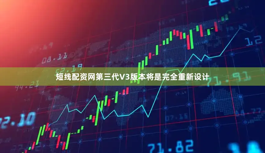 短线配资网第三代V3版本将是完全重新设计