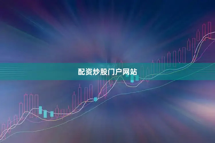 配资炒股门户网站