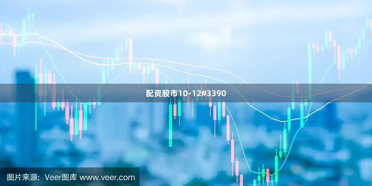 配资股市10-12#3390