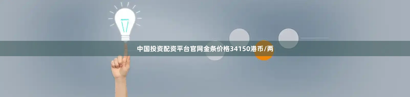 中国投资配资平台官网金条价格34150港币/两