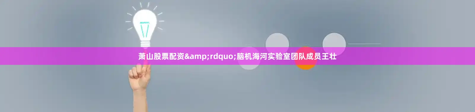 萧山股票配资&rdquo;脑机海河实验室团队成员王壮
