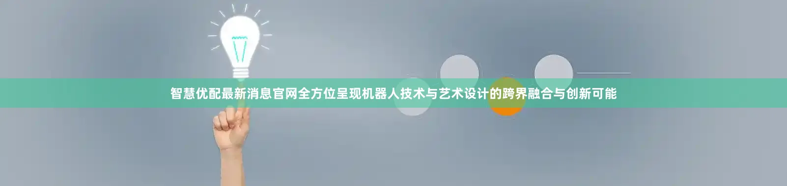智慧优配最新消息官网全方位呈现机器人技术与艺术设计的跨界融合与创新可能