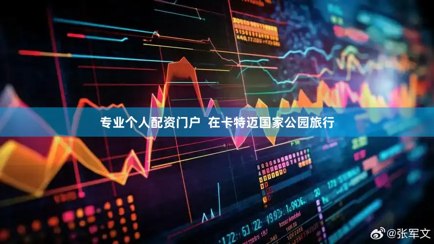 专业个人配资门户  在卡特迈国家公园旅行