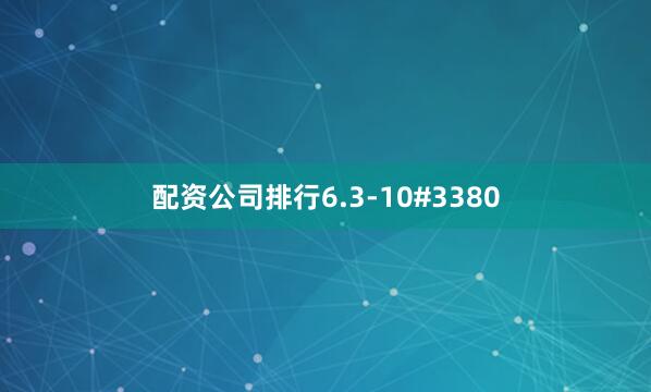 配资公司排行6.3-10#3380