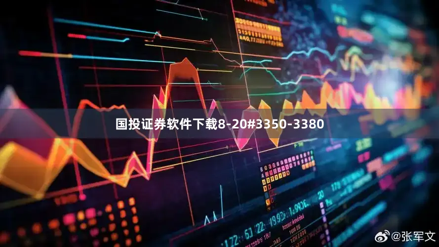 国投证券软件下载8-20#3350-3380