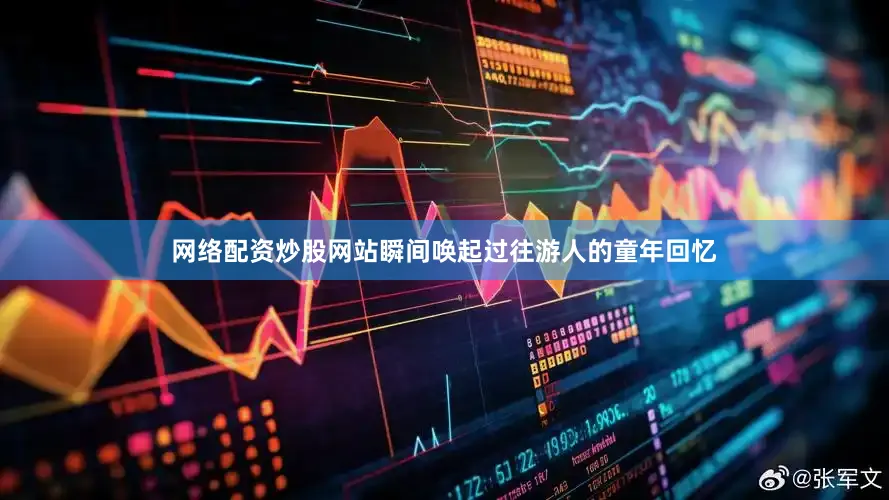 网络配资炒股网站瞬间唤起过往游人的童年回忆