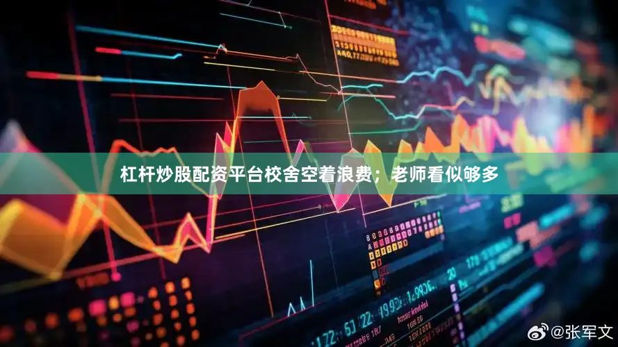 杠杆炒股配资平台校舍空着浪费；老师看似够多
