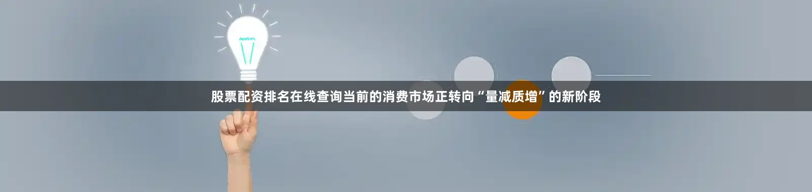 股票配资排名在线查询当前的消费市场正转向“量减质增”的新阶段