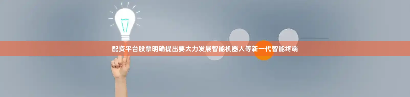 配资平台股票明确提出要大力发展智能机器人等新一代智能终端