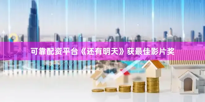 可靠配资平台《还有明天》获最佳影片奖