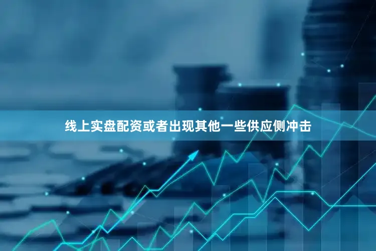 线上实盘配资或者出现其他一些供应侧冲击